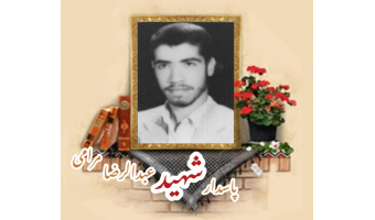 پاسدار شهید عبدالرضا مرامی