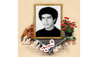 بسیجی شهید مرتضی کارگر شریف‌آبادی
