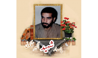 پاسدار شهید اکبر کاکوئی