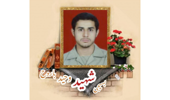 بسیجی شهید وحید باروح