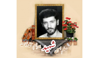 معلم بسیجی شهید بهرام حق نجات