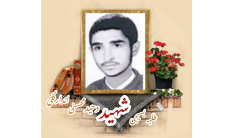 طلبه بسیجی شهید وحید محسنی اندارگلی