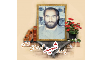 پاسدار شهید محمد صادق قدسی