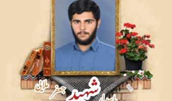 پاسدار شهید جعفر ملایی