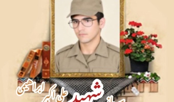 سرباز وظیفه ارتش شهید علی اکبر ابراهیمی