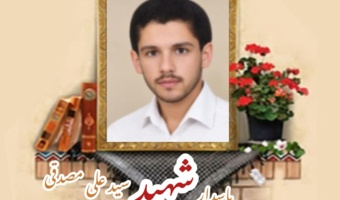 پاسدار شهید سیدعلی مصدقی
