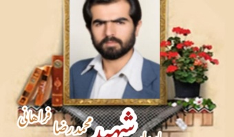 پاسدار شهید محمدرضا فراهانی