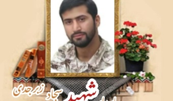 پاسدار مدافع حرم شهید سجاد زبرجدی