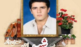 بسیجی شهید احمد معدن‌دار