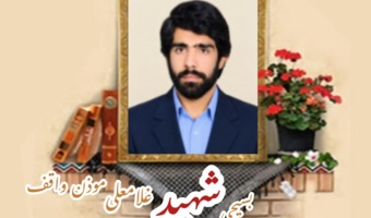 بسیجی شهید غلامعلی مؤذن واقف