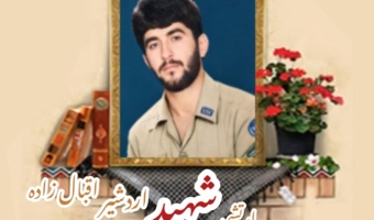 ارتشی شهید اردشیر اقبال زاده