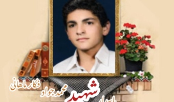 پاسدار شهید محمدجواد فکار ماهانی
