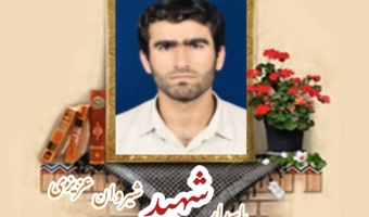 پاسدار شهید شیروان عزیزی