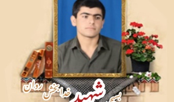 بسیجی شهید خدابخش روان