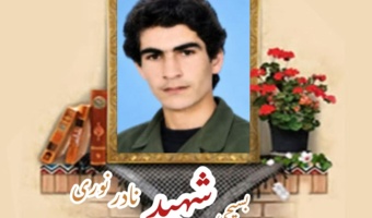 بسیجی شهید نادر نوری