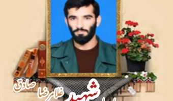 پاسدار شهید غلامرضا صادق کوهستانی