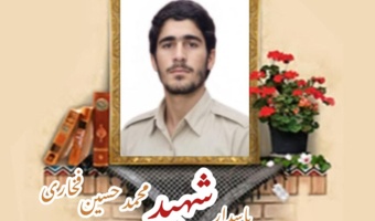 پاسدار شهید محمدحسین فخاری مبارکه