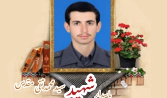 پاسدار شهید سید محمدتقی مقدس