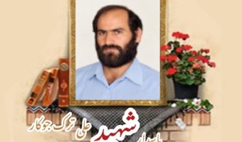 پاسدار شهید علی ترک جوکار