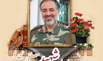پاسدار مدافع حرم شهید مصطفی نبی‌لو