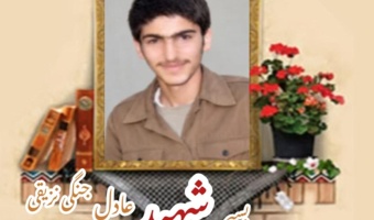بسیجی شهید عادل جنگی نزیقی
