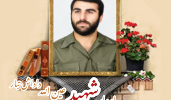 پاسدار شهید عین الله داداش تبار احمدی