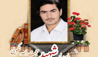 پاسدار شهید حجت الله نکویی