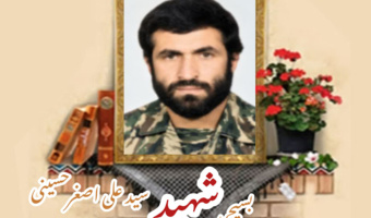 بسیجی شهید سیدعلی‌اصغر حسینی