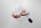 افتتاح سایت کانون شهدا دانشگاه کاشان