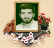 پاسدار شهید محسن حق بیان