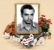 دانشجوی نخبه شهید حمید رضا شالی