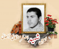 بسیجی شهید اصغر مشکانی فراهانی