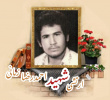 ارتشی شهید احمدرضا زمانی
