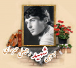 بسیجی شهید رجبعلی حمزه‌ای