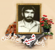 پاسدار شهید حسین  علی‌محمدی