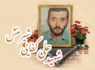 شهید علی کفایی شیرمنش