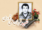 شهید قربان علی نوری