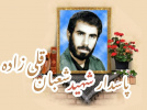پاسدارشهید شعبان قلی زاده