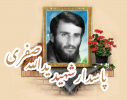 پاسدار شهید یدالله صفری