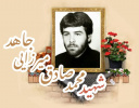 شهید محمدصادق میرزائی جاهد