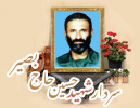 سردار شهید حسین حاج بصیر