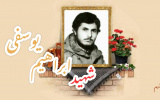 شهید ابراهیم یوسفی