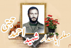 شهید احمد حجتی