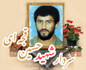 شهید حسین قجه ای