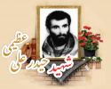 شهید حیدرعلی عظیمی