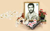 شهید ابراهیم ابراهیم آبادی