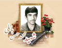 شهید محمد حسن بابلی