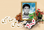 شهید حسین علی صاحبی