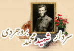 سردار شهید محمد بروجردی