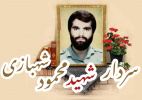 سردار شهید محمود شهبازی